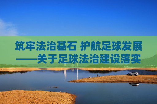 筑牢法治基石 护航足球发展——关于足球法治建设落实情况的报告