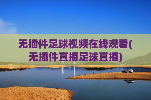 无插件足球视频在线观看(无插件直播足球直播)