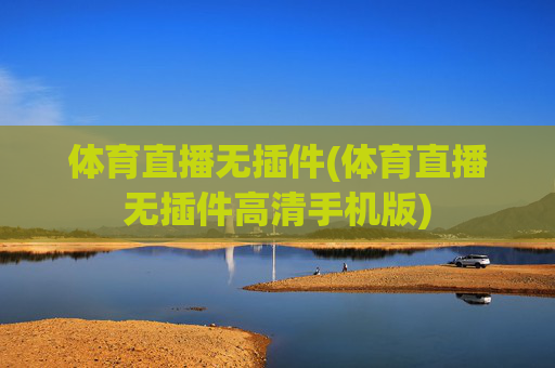 体育直播无插件(体育直播无插件高清手机版)