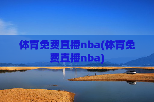 体育免费直播nba(体育免费直播nba)
