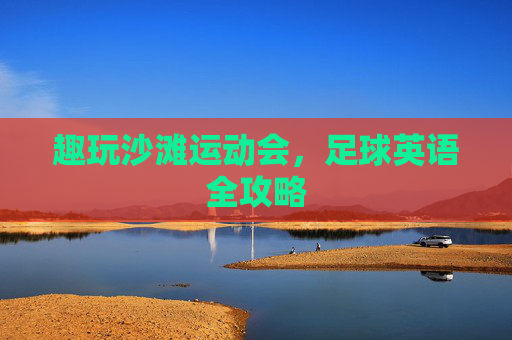 趣玩沙滩运动会,足球英语全攻略