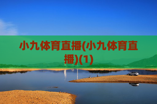 小九体育直播(小九体育直播)(1)