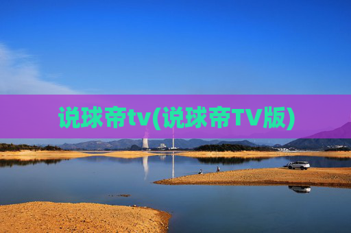 说球帝tv(说球帝TV版)