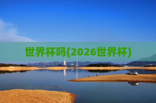 世界杯吗(2026世界杯)