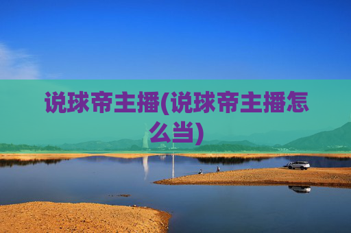 说球帝主播(说球帝主播怎么当)