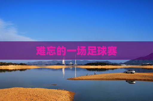 难忘的一场足球赛