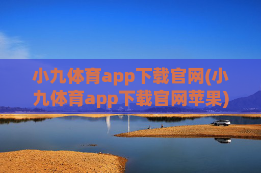 小九体育app下载官网(小九体育app下载官网苹果)