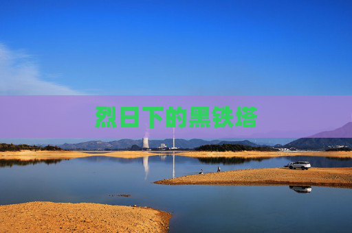 烈日下的黑铁塔