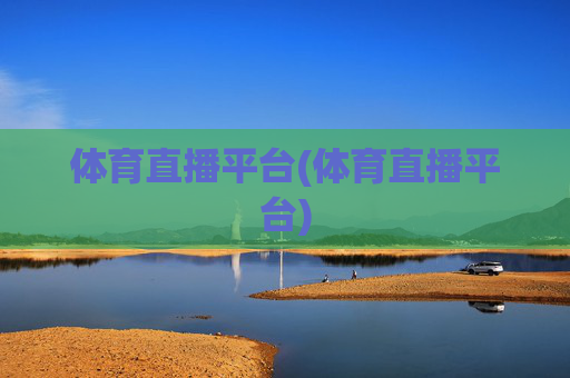 体育直播平台(体育直播平台)