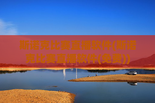 斯诺克比赛直播软件(斯诺克比赛直播软件(免费))