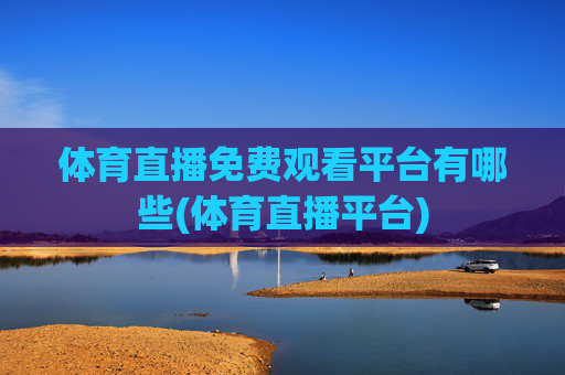 体育直播免费观看平台有哪些(体育直播平台)