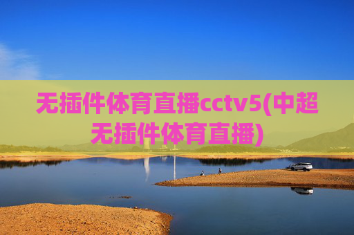 无插件体育直播cctv5(中超无插件体育直播)