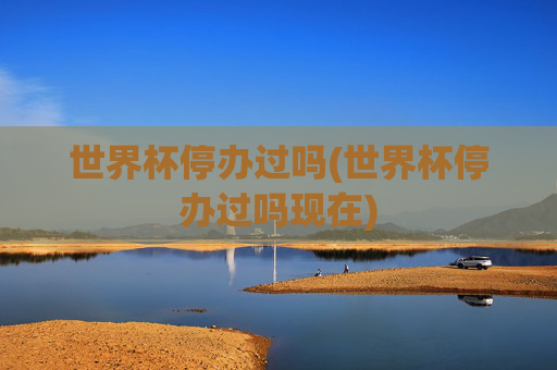 世界杯停办过吗(世界杯停办过吗现在)