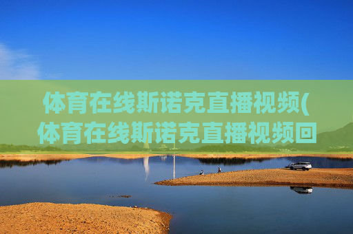 体育在线斯诺克直播视频(体育在线斯诺克直播视频回放)