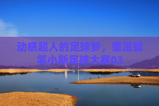 动感超人的足球梦,重温蜡笔小新足球大赛03