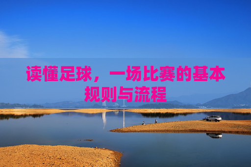 读懂足球,一场比赛的基本规则与流程