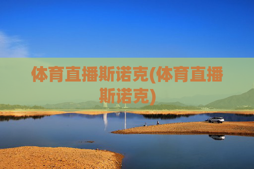 体育直播斯诺克(体育直播斯诺克)