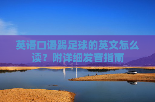 英语口语踢足球的英文怎么读?附详细发音指南