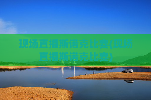 现场直播斯诺克比赛(现场直播斯诺克比赛)