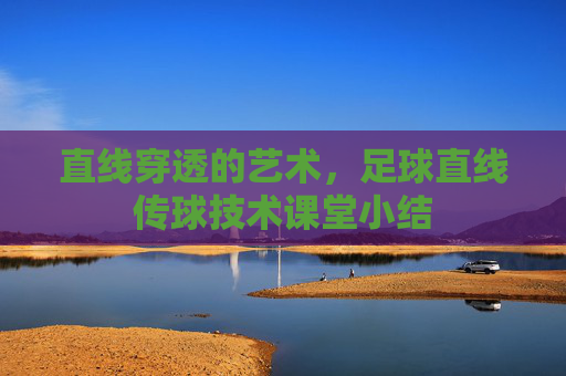 直线穿透的艺术,足球直线传球技术课堂小结