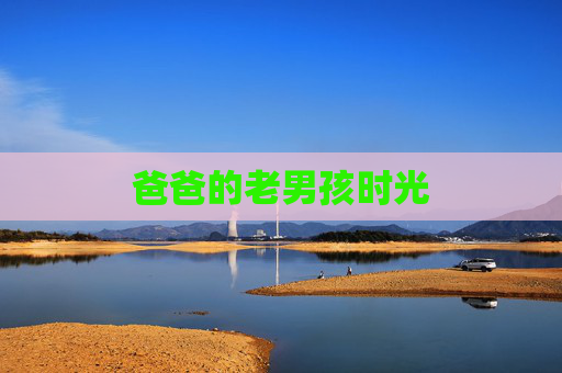 爸爸的老男孩时光