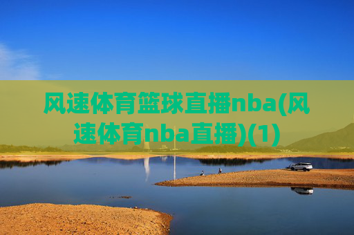 风速体育篮球直播nba(风速体育nba直播)(1)