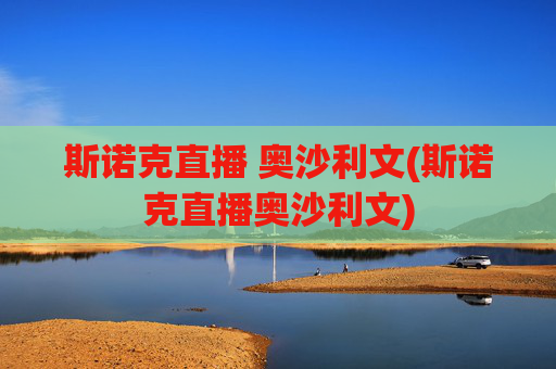 斯诺克直播 奥沙利文(斯诺克直播奥沙利文)