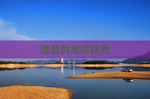 课后的足球狂欢