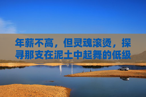 年薪不高,但灵魂滚烫,探寻那支在泥土中起舞的低级别足球队