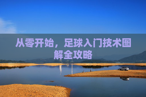 从零开始,足球入门技术图解全攻略