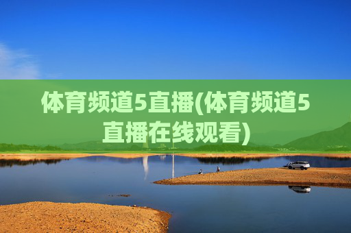 体育频道5直播(体育频道5直播在线观看)