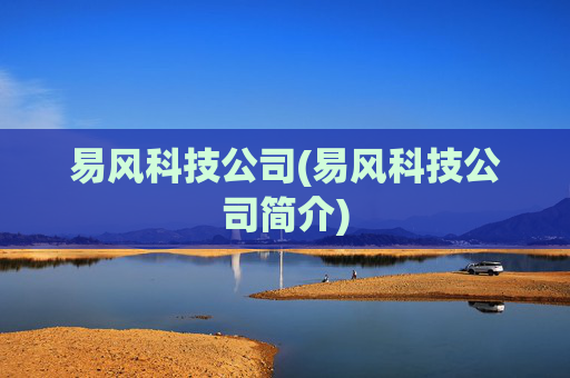 易风科技公司(易风科技公司简介)