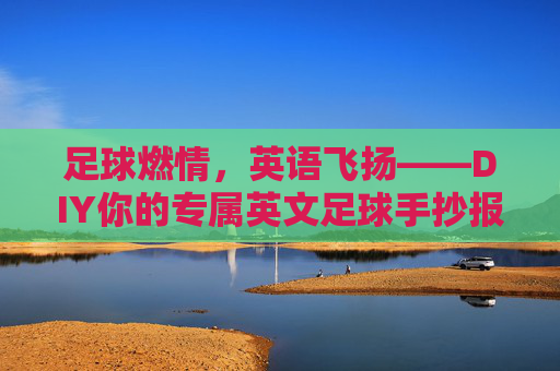 足球燃情,英语飞扬——DIY你的专属英文足球手抄报