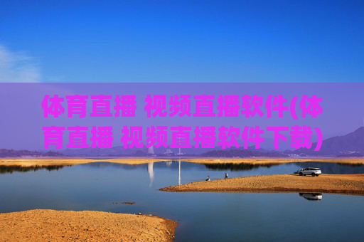 体育直播 视频直播软件(体育直播 视频直播软件下载)
