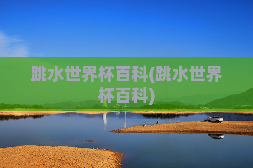 跳水世界杯百科(跳水世界杯百科)