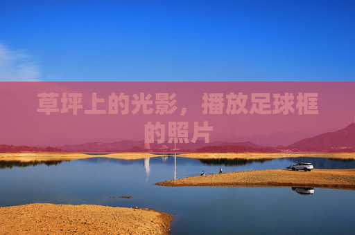 草坪上的光影,播放足球框的照片