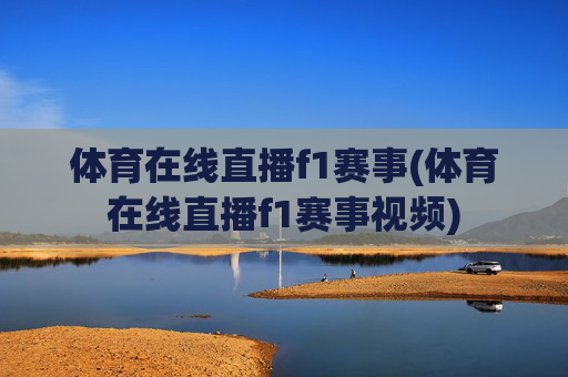 体育在线直播f1赛事(体育在线直播f1赛事视频)