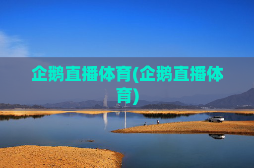 企鹅直播体育(企鹅直播体育)
