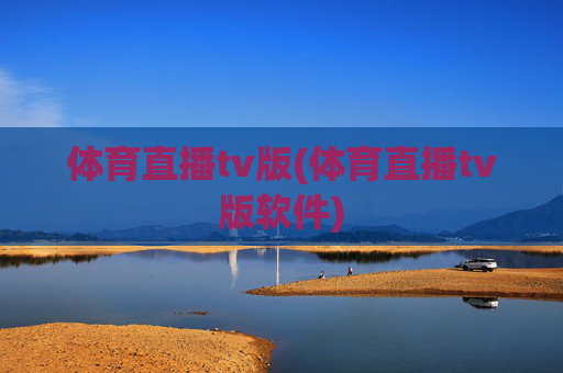 体育直播tv版(体育直播tv版软件)