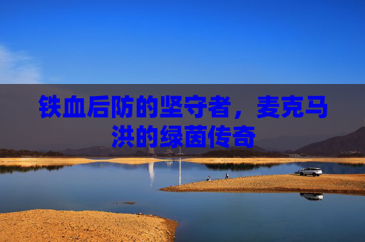 铁血后防的坚守者,麦克马洪的绿茵传奇