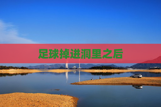足球掉进洞里之后