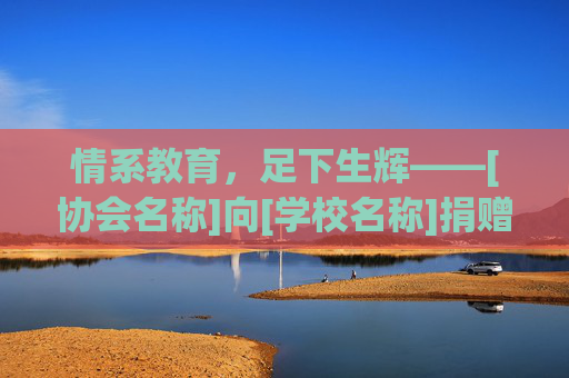 情系教育，足下生辉——[协会名称]向[学校名称]捐赠足球物资