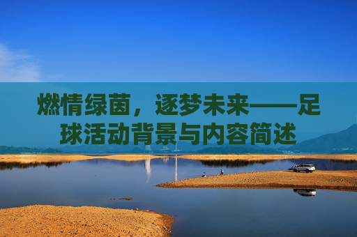 燃情绿茵,逐梦未来——足球活动背景与内容简述