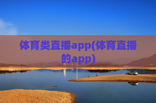 体育类直播app(体育直播的app)