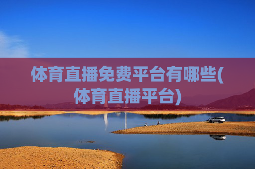 体育直播免费平台有哪些(体育直播平台)