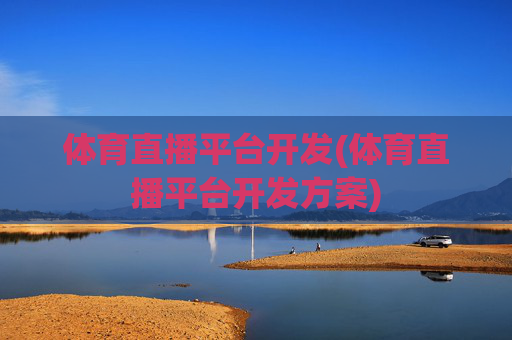 体育直播平台开发(体育直播平台开发方案)