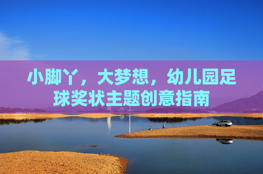 小脚丫,大梦想,幼儿园足球奖状主题创意指南