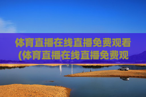 体育直播在线直播免费观看(体育直播在线直播免费观看)