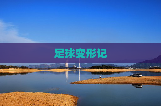 足球变形记