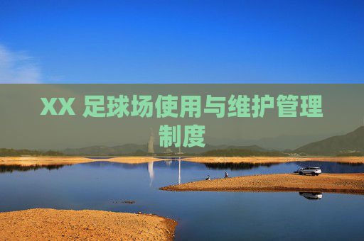 XX 足球场使用与维护管理制度